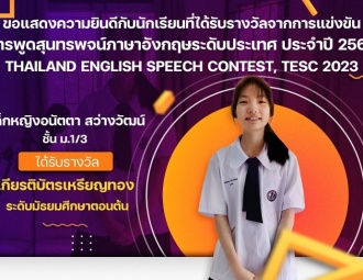 ขอแสดงความยินดีกับนักเรียนที่ได้รับรางวัลจากการแข่งขัน การพูดสุนทรพจน์ภาษาอังกฤษระดับประเทศ ประจำปี 2566Thailand English Speech Contest, TESC 2023